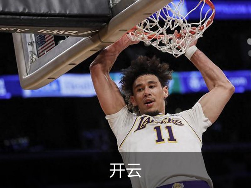 开云介绍