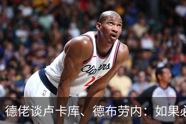 德佬谈卢卡库、德布劳内：如果必须离开就离开，世界上球员多的是