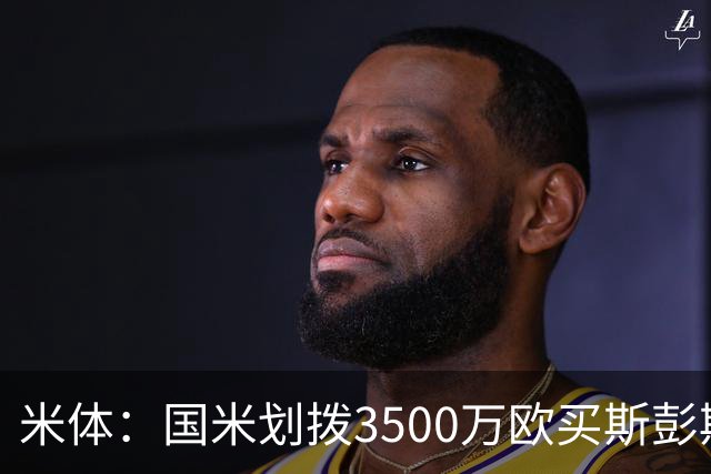 米体：国米划拨3500万欧买斯彭斯；斯通斯的薪水要求可能不会过高